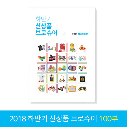 2018 하반기 신상품 브로슈어(100부)